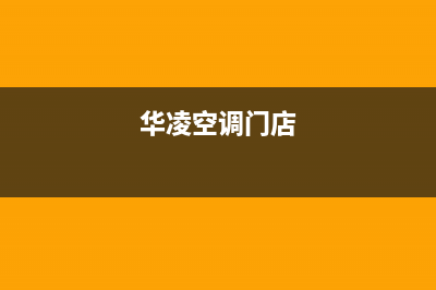 娄底华凌空调售后维修服务热线/全国统一维修服务部2023已更新(今日(华凌空调门店)