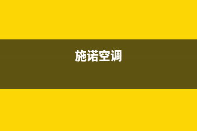 宝鸡施诺中央空调维修24小时服务电话/售后客服24小时维保电话(施诺空调)