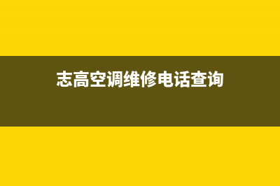 北海志高空调维修服务全国维修电话/全国统一400客服2023已更新(今日/资讯)(志高空调维修电话查询)