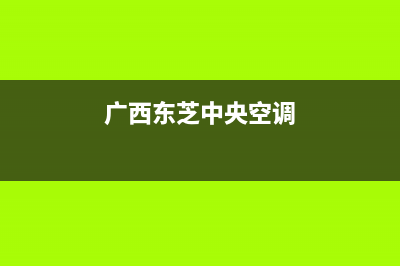 贺州东芝中央空调售后电话24小时人工电话/网点在哪2023已更新(今日(广西东芝中央空调)