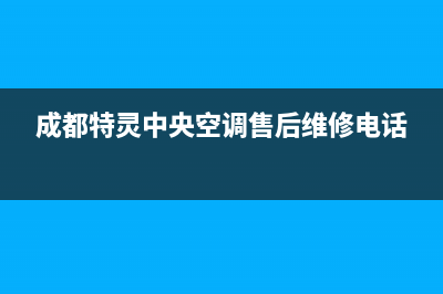 成都特灵中央空调24小时服务电话/全国统一总部24小时4oo已更新(成都特灵中央空调售后维修电话)