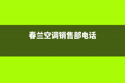 鄂州春兰中央空调维修24小时上门服务/统一客服服务受理中心2023已更新(今日(春兰空调销售部电话)