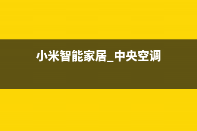 嘉兴小米中央空调人工服务电话/全国统一维修电话(今日(小米智能家居 中央空调)