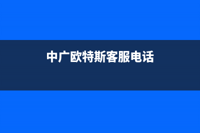 中山中广欧特斯空调售后电话24小时空调/统一总部维修电话2023已更新（最新(中广欧特斯客服电话)