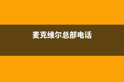 惠州麦克维尔中央空调维修服务全国维修电话/全国统一客服电话(麦克维尔总部电话)