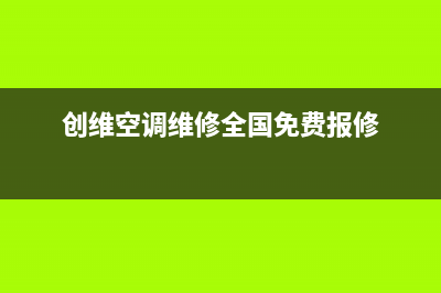 宜昌创维空调上门服务电话/统一售后维修预约2023已更新(今日(创维空调维修全国免费报修)