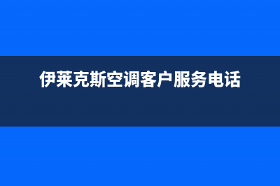 济宁伊莱克斯空调全国售后服务电话/全国统一厂家售后服务预约2023(总部(伊莱克斯空调客户服务电话)