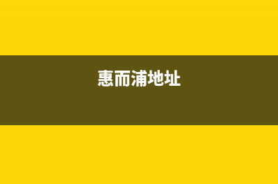 南安惠而浦中央空调售后维修电话/全国统一咨询服务2023(总部(惠而浦地址)