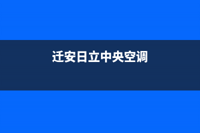 唐山日立中央空调售后电话24小时人工电话/全国统一服务中心客服务热线2023(总部(迁安日立中央空调)