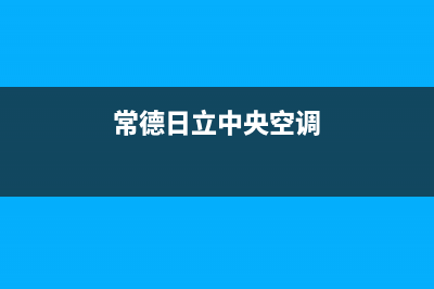 常德日立中央空调客服电话/全国统一服务中心4002023已更新（今日/资讯）(常德日立中央空调)