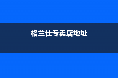 朝阳格兰仕（Haier）中央空调的售后服务电话/售后网点地址2023已更新(今日(格兰仕专卖店地址)