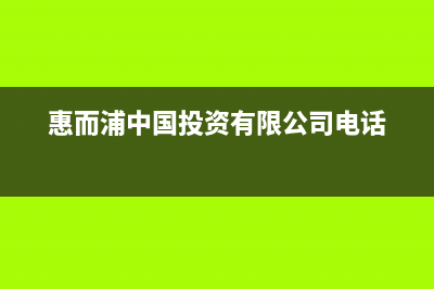 黄冈惠而浦中央空调24小时全国客服电话/统一总部400客服中心已更新(惠而浦中国投资有限公司电话)