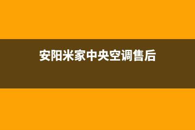 安阳米家中央空调全国免费服务电话/售后客服联保2023(总部(安阳米家中央空调售后)