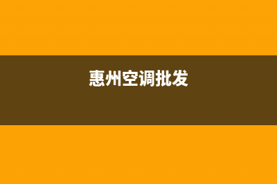 惠州GCHV空调售后全国咨询维修号码/全国统一总部客服电话(惠州空调批发)