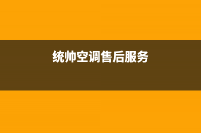 南阳统帅空调24小时人工服务/全国统一厂家售后维修登记2023已更新(今日(统帅空调售后服务)