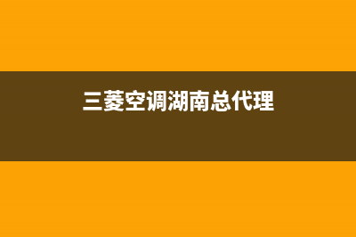 张家界三菱空调服务电话/全国统一厂家售后客服24小时咨询电话2023已更新（今日/资讯）(三菱空调湖南总代理)
