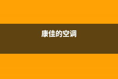 神农架康佳空调安装服务电话/全国统一服务中心400(康佳的空调)