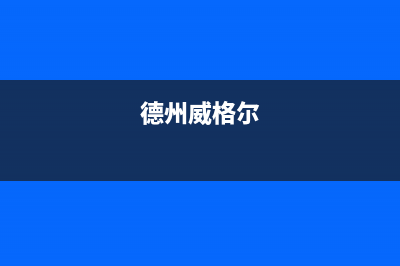 聊城格威德（GEWEDE）中央空调24小时售后维修电话/统一咨询服务2023已更新（今日/资讯）(德州威格尔)