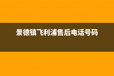 景德镇飞利浦空调24小时全国客服电话/售后400附近维修电话查询2023已更新（最新(景德镇飞利浦售后电话号码)