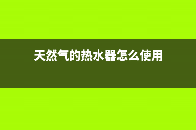 婴花天然气热水器故障e5(天然气的热水器怎么使用)