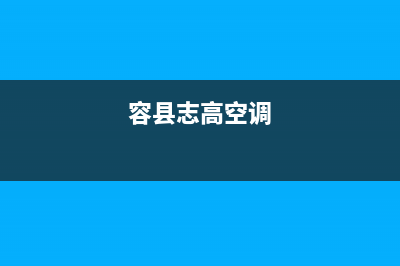 梧州志高空调厂家售后服务电话/售后24小时4002023已更新（最新(容县志高空调)