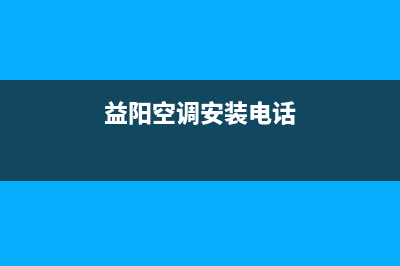 益阳GCHV空调售后电话24小时人工电话/售后服务网点电话2023已更新（今日/资讯）(益阳空调安装电话)