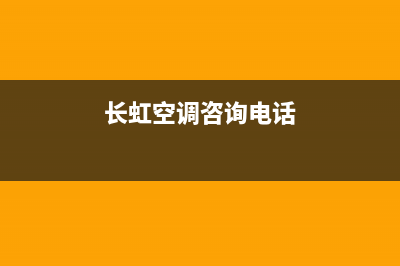 慈溪长虹空调服务电话24小时/全国统一厂家24小时咨询电话2023已更新（最新(长虹空调咨询电话)