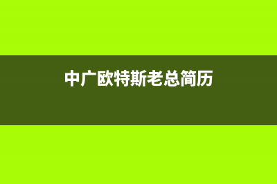 宁德中广欧特斯空调全国售后服务电话/售后24小时联系电话多少(今日(中广欧特斯老总简历)