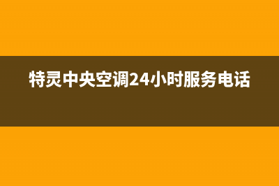 太原特灵中央空调售后电话24小时人工电话/统一24h客户400服务(今日(特灵中央空调24小时服务电话)