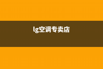 安庆LG空调全国免费服务电话/全国统一400总部地址查询2023已更新(今日(lg空调专卖店)
