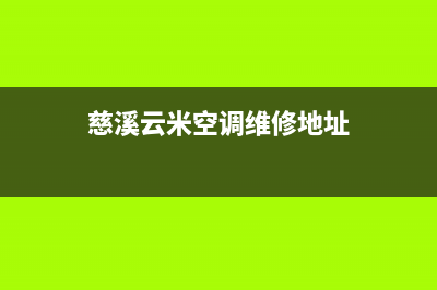 慈溪云米空调维修服务全国维修电话/售后24小时网点(慈溪云米空调维修地址)