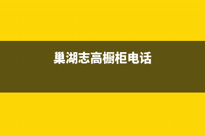 巢湖志高中央空调24小时售后维修电话/全国统一厂家维修服务热线24小时已更新(巢湖志高橱柜电话)