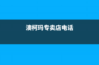 长春澳柯玛中央空调全国售后服务电话/全国统一厂家维修热线2023(总部(澳柯玛专卖店电话)