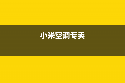 泉州小米空调全国服务电话/售后400(24H)维修2023已更新(今日/资讯)(小米空调专卖)