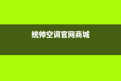 拉萨统帅中央空调全国免费服务电话/售后24小时400维修预约2023已更新(今日(统帅空调官网商城)