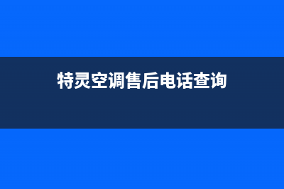 长治特灵空调24小时服务电话/售后400人工客服2023(总部(特灵空调售后电话查询)