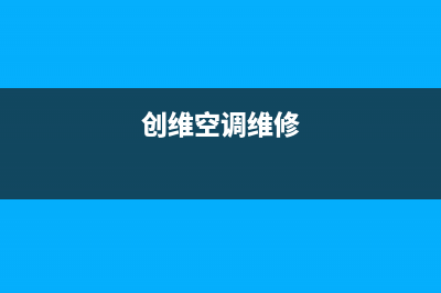 天门创维空调安装电话24小时人工电话/统一维保电话2023(总部(创维空调维修)