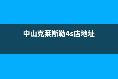 中山克来沃中央空调售后维修24小时报修中心/售后24小时在线服务2023已更新(今日(中山克莱斯勒4s店地址)