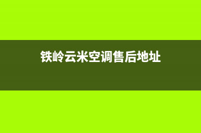 铁岭云米空调售后全国维修电话号码/全国统一(400)厂家维修2023已更新（今日/资讯）(铁岭云米空调售后地址)