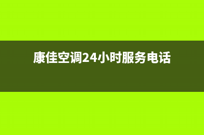 天水康佳空调的售后服务电话/售后400附近维修电话查询(康佳空调24小时服务电话)