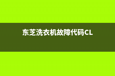 东芝洗衣机故障代码E94(东芝洗衣机故障代码CL)