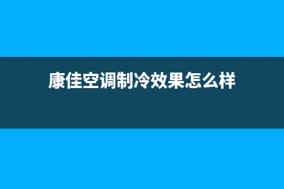 康佳中央空调人工服务电话/全国统一维修网点查询电话(今日(康佳空调制冷效果怎么样)