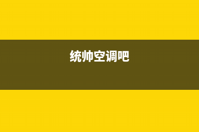 统帅空调24小时全国客服电话/统一客服务2023已更新(今日(统帅空调吧)