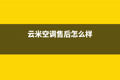 云米空调全国服务电话多少/厂家400服务中心(云米空调售后怎么样)