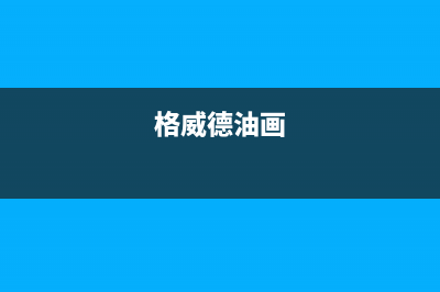 格威德（GEWEDE）空调售后服务电话24小时/全国统一客服4002023已更新(今日(格威德油画)