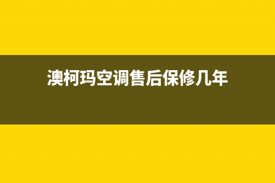 澳柯玛空调售后电话24小时空调/全国统一总部客服热线4002023已更新(今日/资讯)(澳柯玛空调售后保修几年)