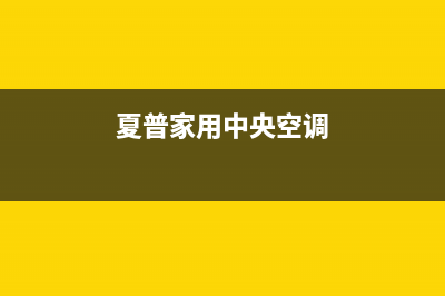 夏普中央空调维修24小时上门服务/售后服务网点服务预约(今日(夏普家用中央空调)