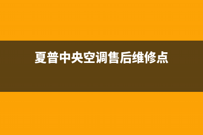夏普中央空调售后服务电话/售后24小时服务预约(夏普中央空调售后维修点)