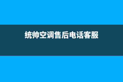 统帅空调售后电话24小时空调/统一特约网点电话已更新(统帅空调售后电话客服)