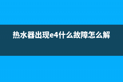 热水器出现e4什么故障(热水器出现e4什么故障怎么解决)